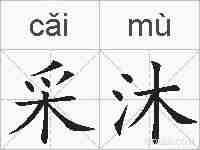 采沐的拼音