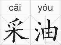 采油的拼音