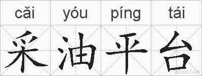 采油平台的拼音