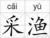 采渔的拼音