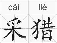 采猎的拼音