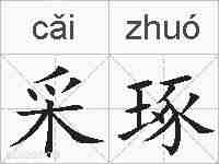 采琢的拼音