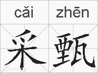 采甄的拼音