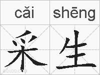 采生的拼音