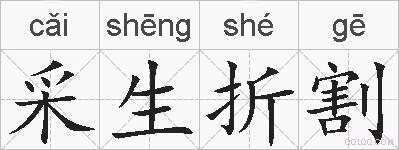采生折割的拼音