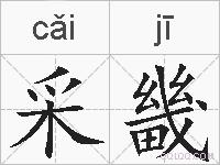 采畿的拼音