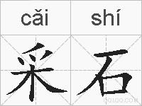 采石的拼音