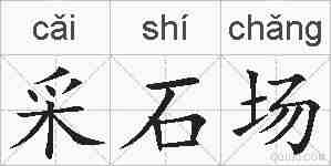 采石场的拼音