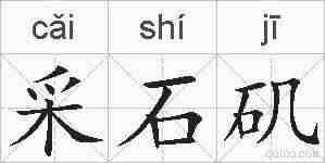 采石矶的拼音