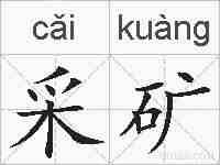 采矿的拼音