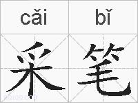采笔的拼音