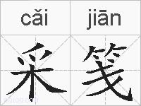 采笺的拼音