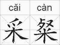 采粲的拼音