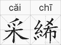 采絺的拼音