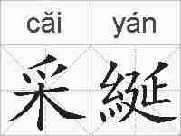 采綖的拼音
