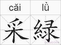 采緑的拼音