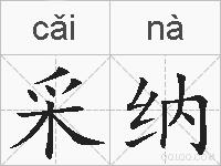 采纳的拼音