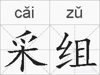 采组的拼音