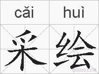 采绘的拼音