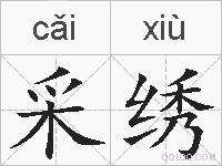 采绣的拼音