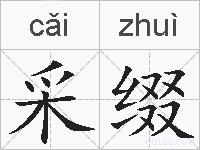 采缀的拼音