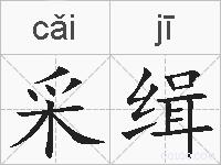 采缉的拼音