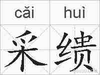 采缋的拼音