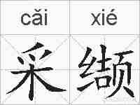 采缬的拼音