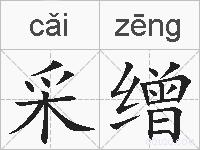 采缯的拼音