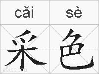 采色的拼音