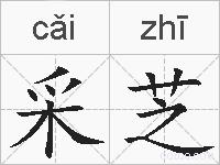 采芝的拼音
