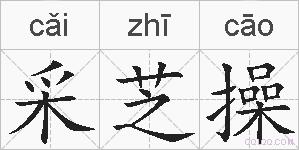 采芝操的拼音