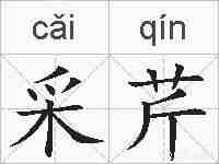采芹的拼音