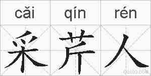 采芹人的拼音