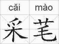 采芼的拼音