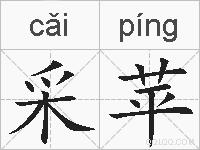 采苹的拼音