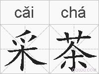 采茶的拼音