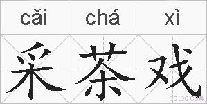 采茶戏的拼音