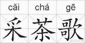采茶歌的拼音