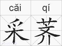 采荠的拼音