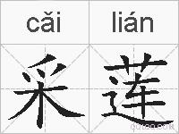 采莲的拼音