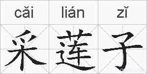 采莲子的拼音