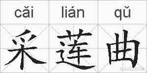 采莲曲的拼音