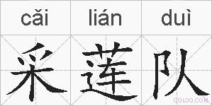 采莲队的拼音