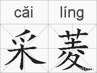 采菱的拼音