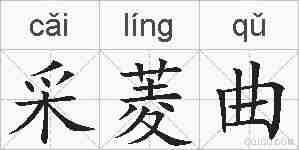 采菱曲的拼音