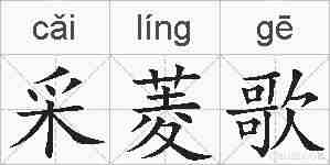 采菱歌的拼音