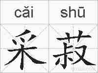 采菽的拼音