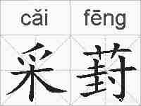 采葑的拼音
