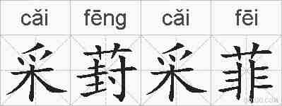 采葑采菲的拼音